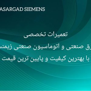 تعمیرات تخصصی محصولات برق صنعتی و اتوماسیون صنعتی زیمنس